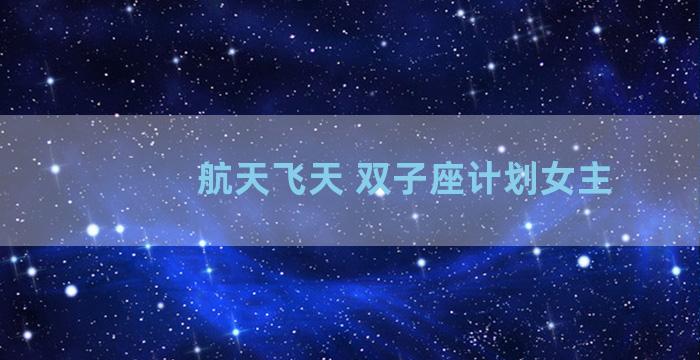 航天飞天 双子座计划女主
